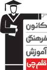 نشان کانون فرهنگی آموزش قلم‌چی