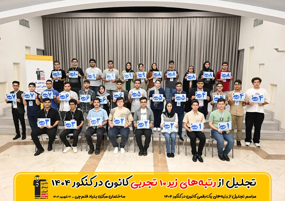 رتیه برتر کنکور 1404 کشوری