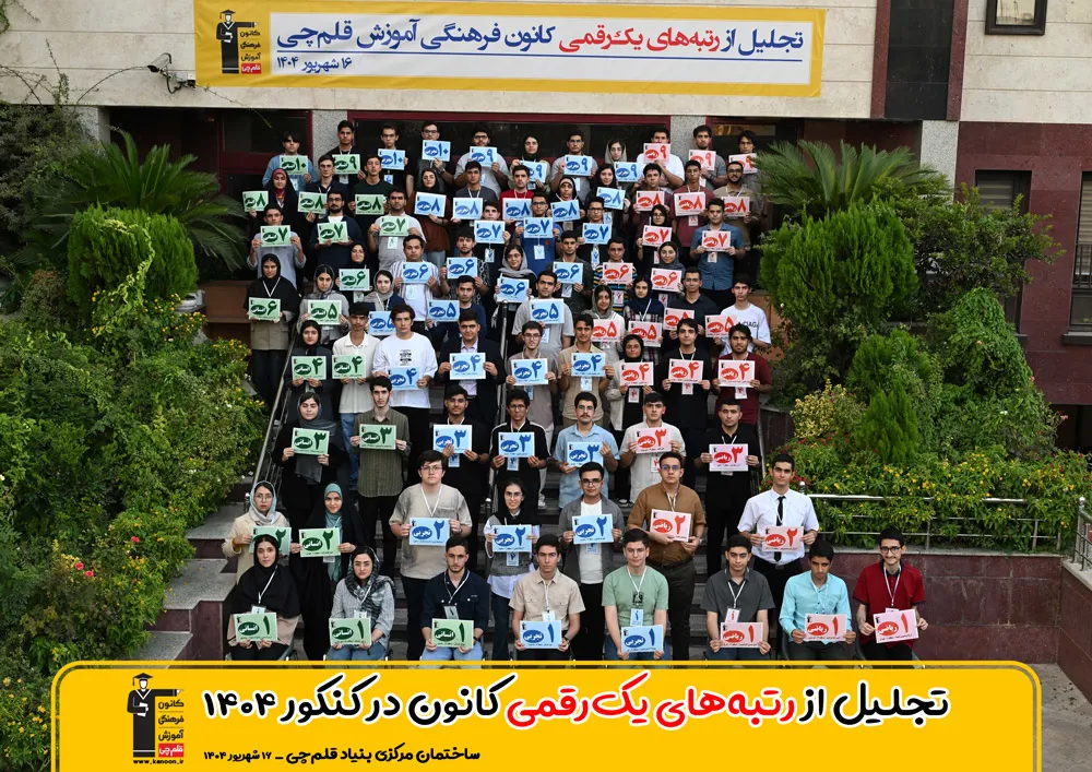 رتیه های برتر کنکور 1404 کانون در کشور