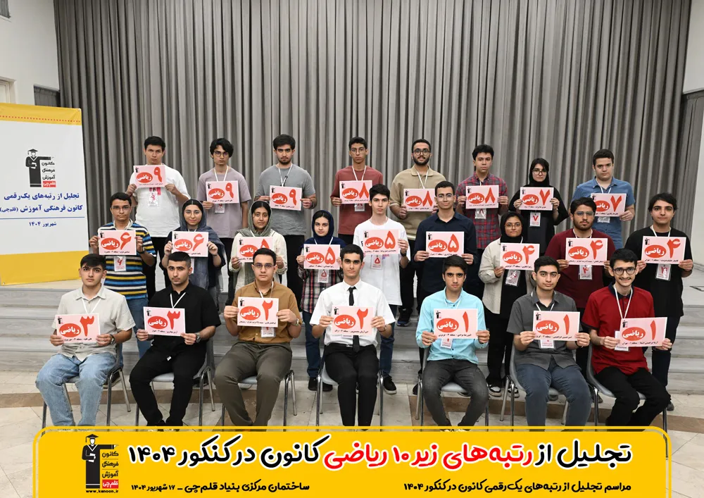 رتبه های برتر کنکور 1404