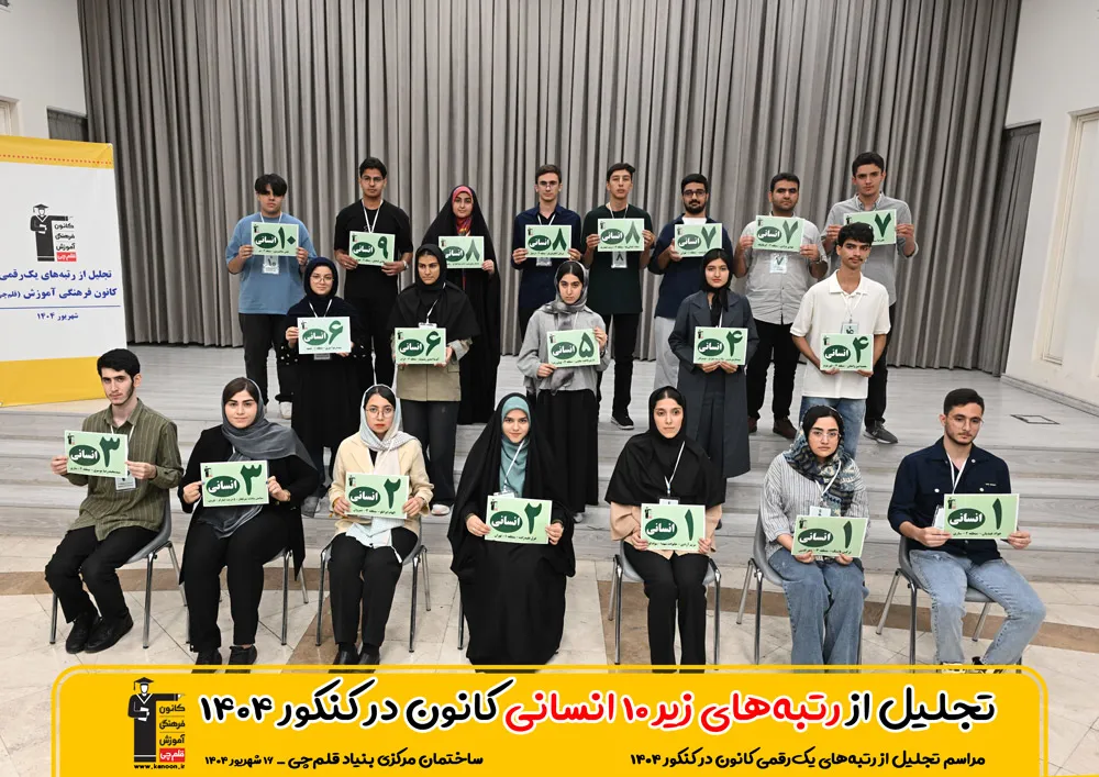 رتبه های برتر کنکور 1404