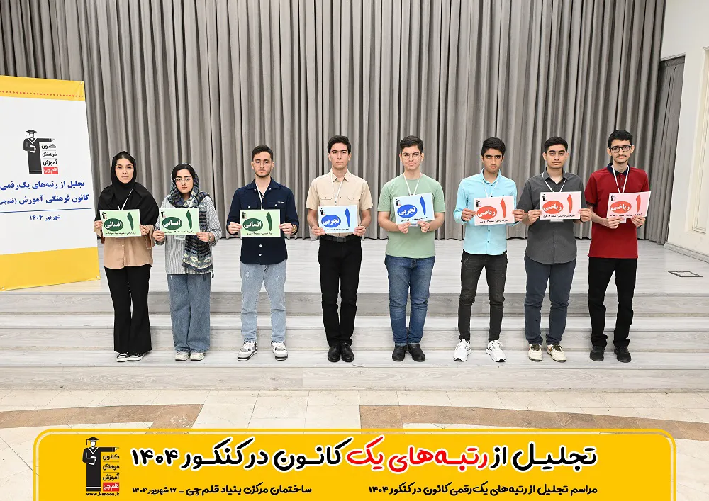 رتبه های برت رکنکور 1404